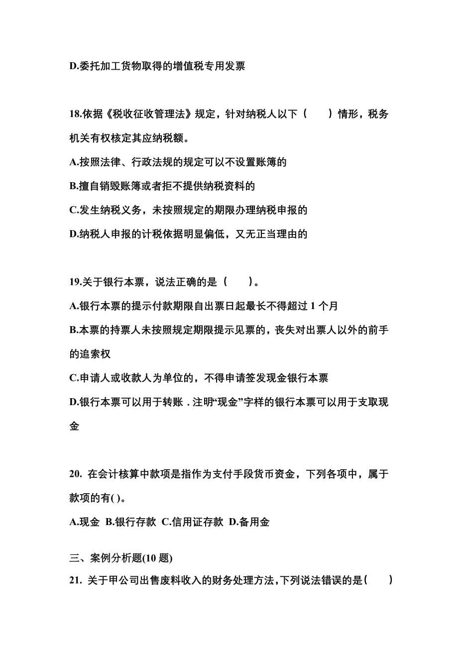 （2021年）湖北省十堰市会计从业资格财经法规模拟考试(含答案)_第5页