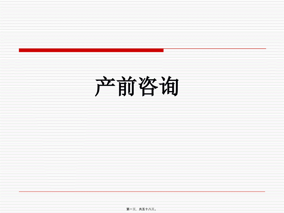 产前咨询和产前诊学习_第1页