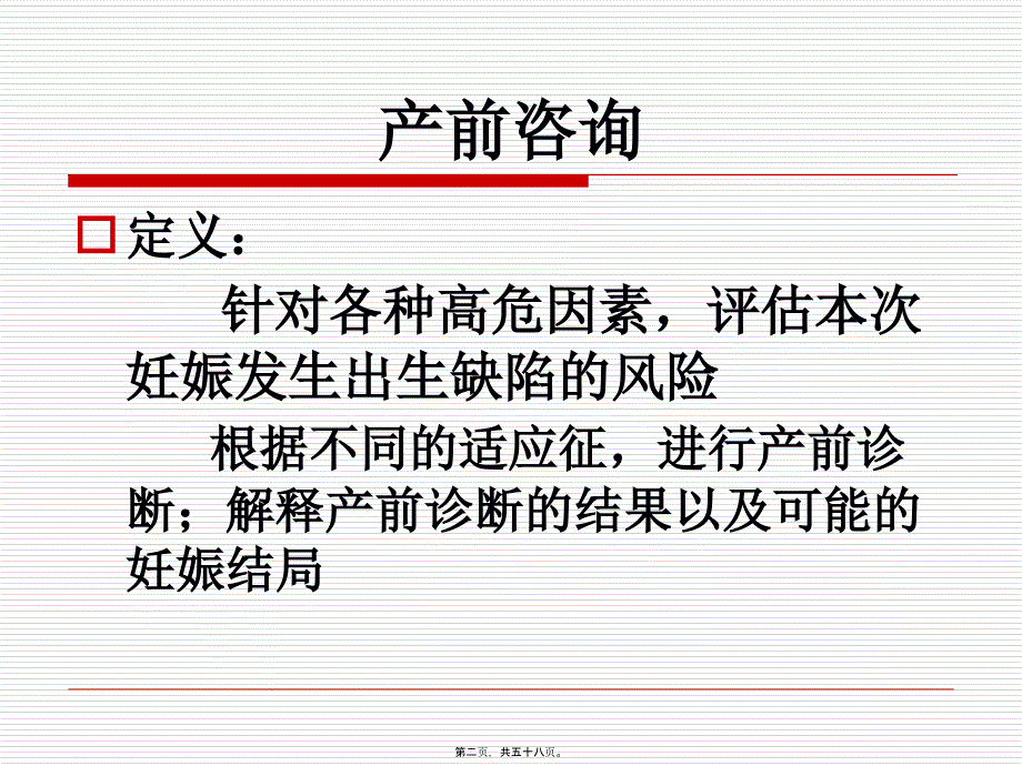 产前咨询和产前诊学习_第2页