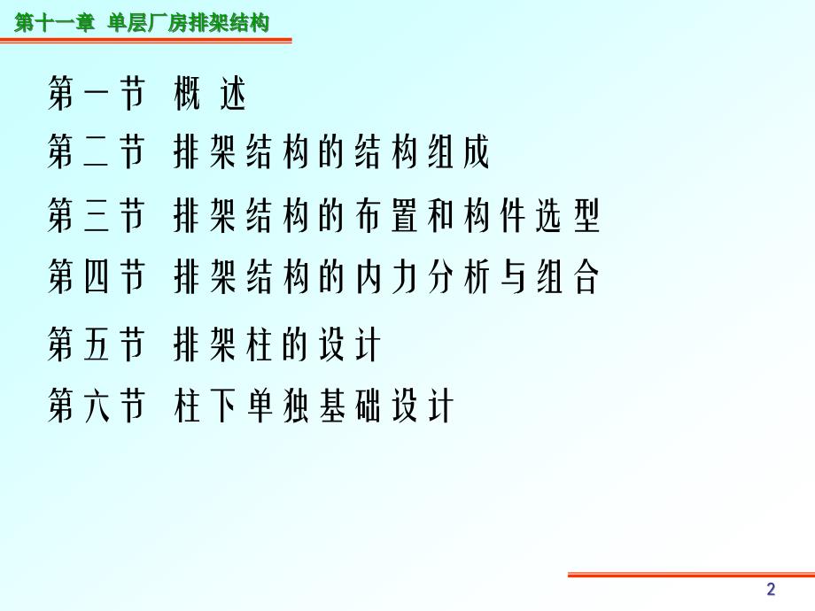 [工学]结构混凝土设计1第十一章 单层厂房排架结构_第2页