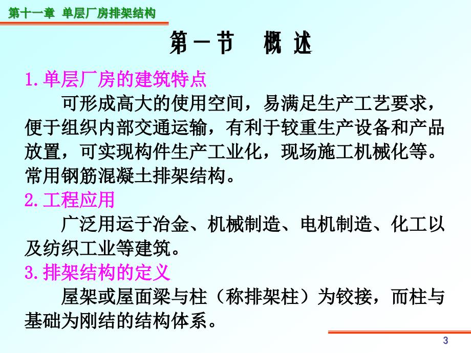 [工学]结构混凝土设计1第十一章 单层厂房排架结构_第3页