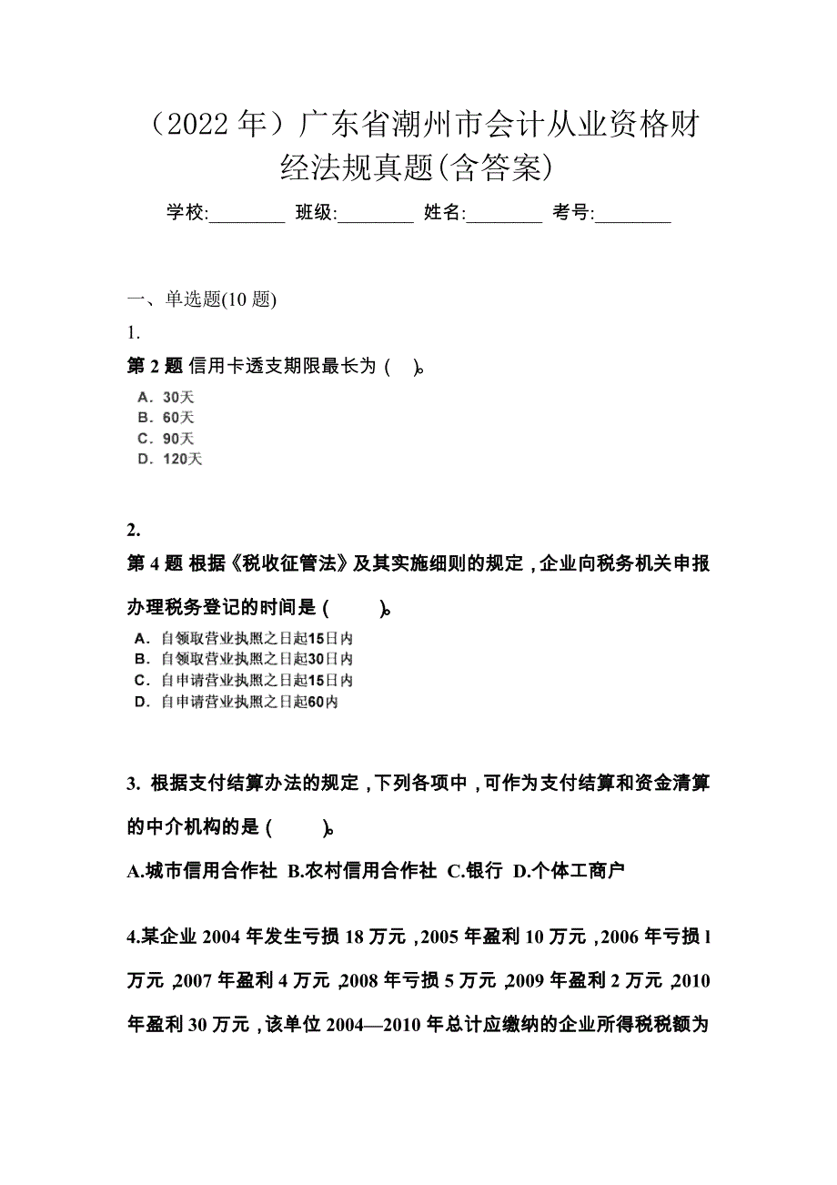 （2022年）广东省潮州市会计从业资格财经法规真题(含答案)_第1页