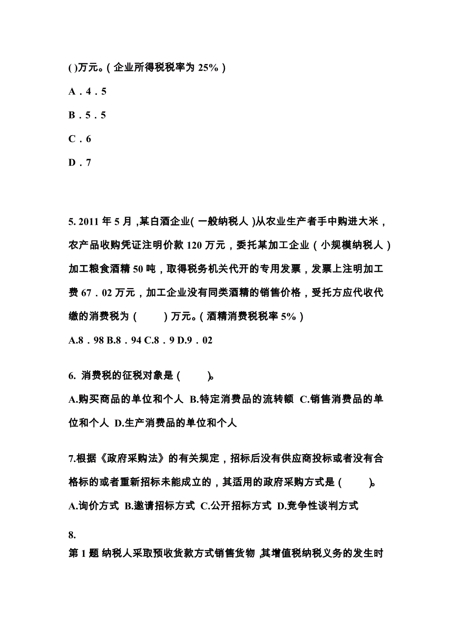 （2022年）广东省潮州市会计从业资格财经法规真题(含答案)_第2页