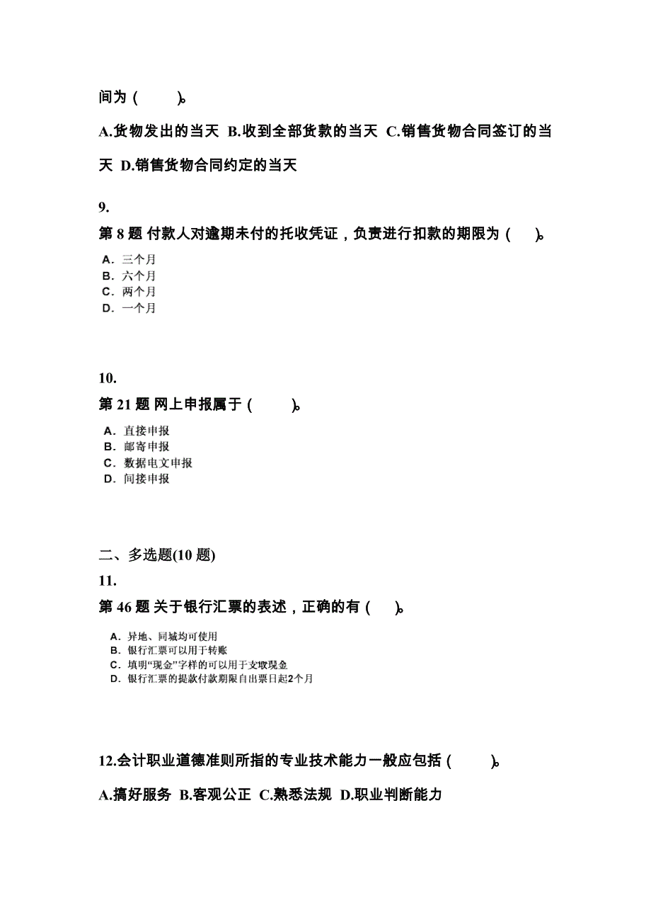 （2022年）广东省潮州市会计从业资格财经法规真题(含答案)_第3页