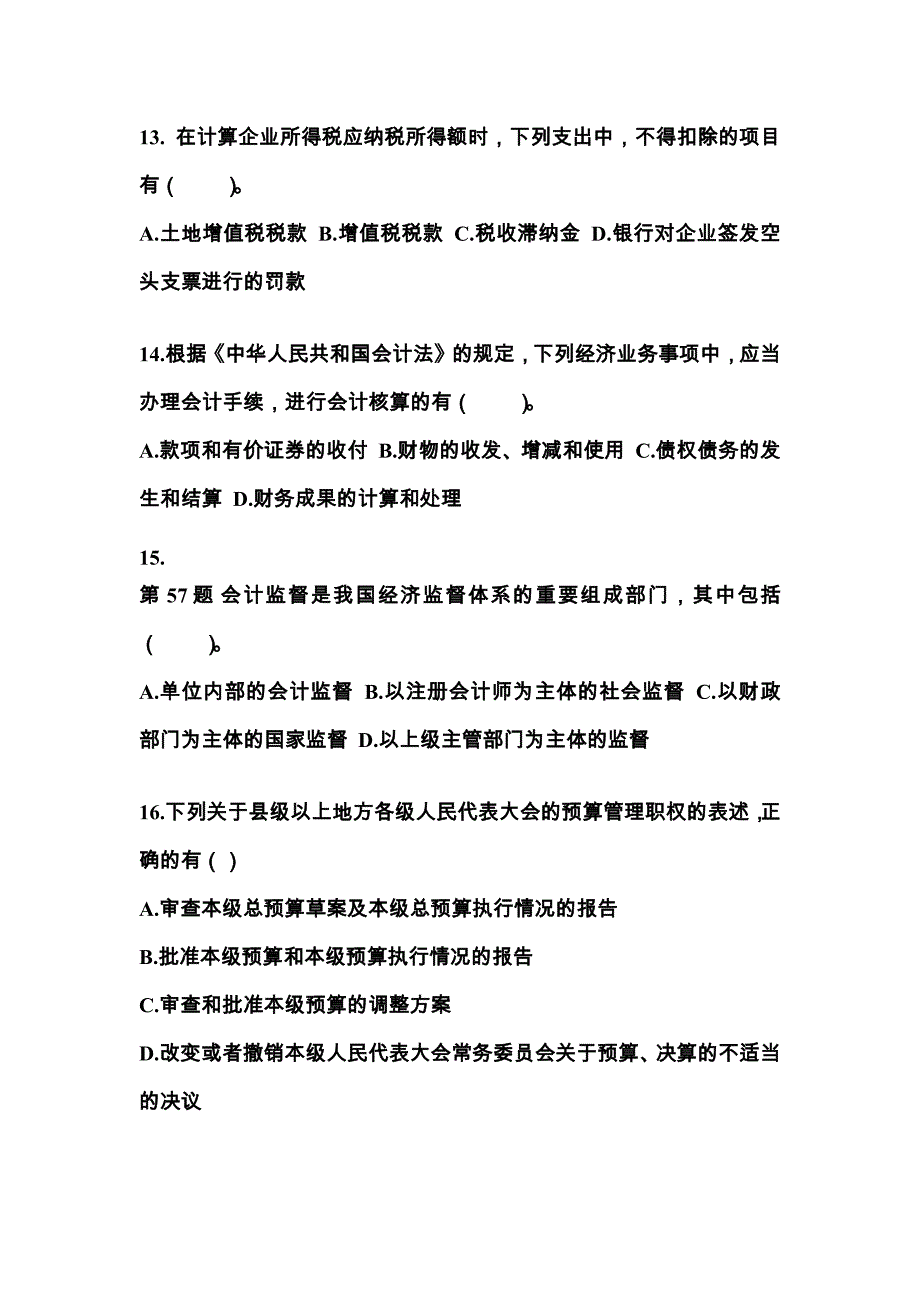 （2022年）广东省潮州市会计从业资格财经法规真题(含答案)_第4页