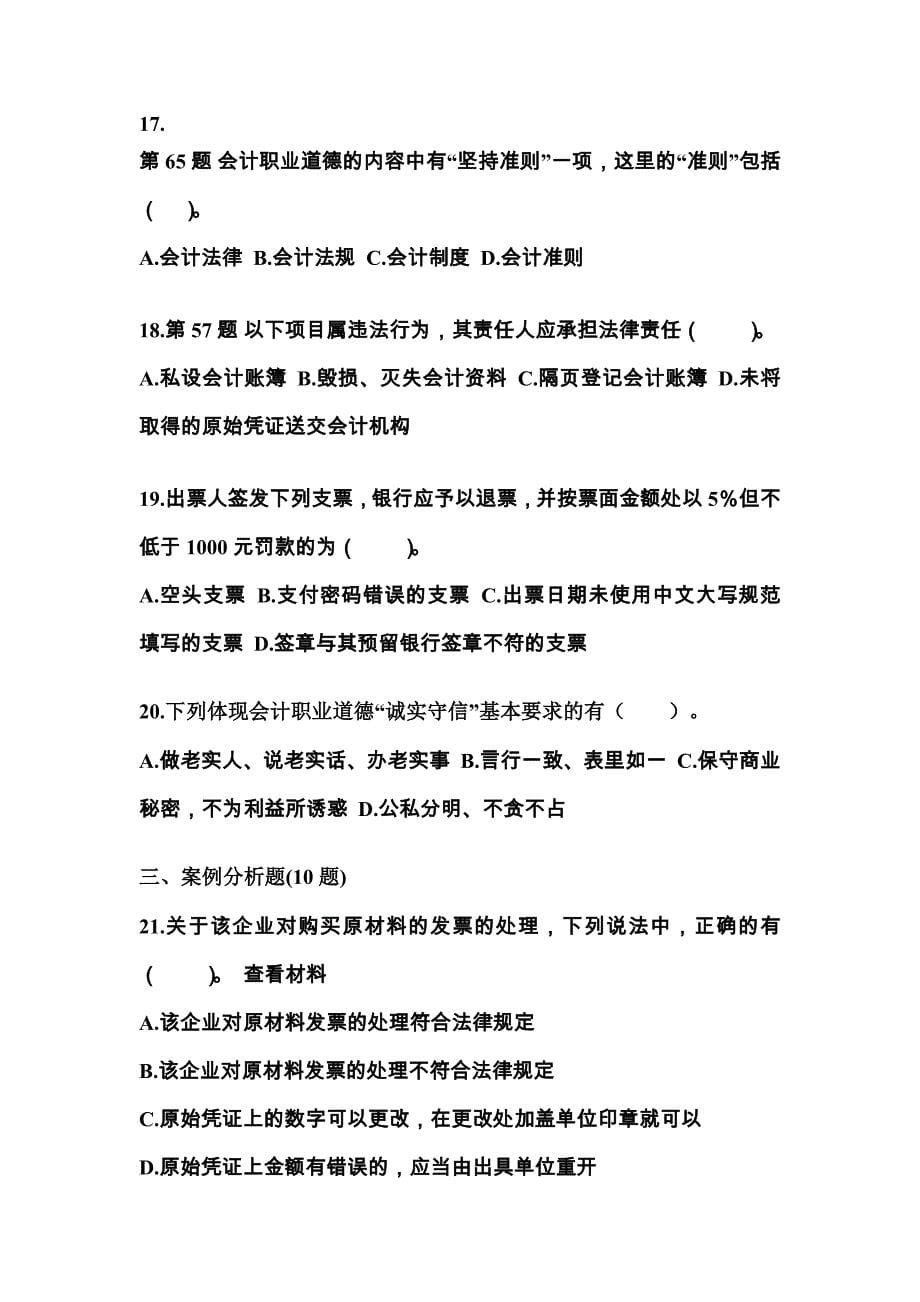 （2022年）广东省潮州市会计从业资格财经法规真题(含答案)_第5页