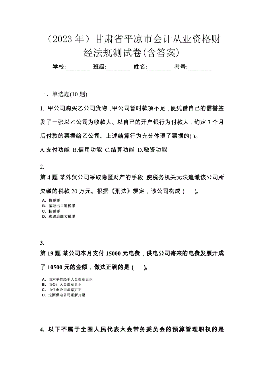 （2023年）甘肃省平凉市会计从业资格财经法规测试卷(含答案)_第1页