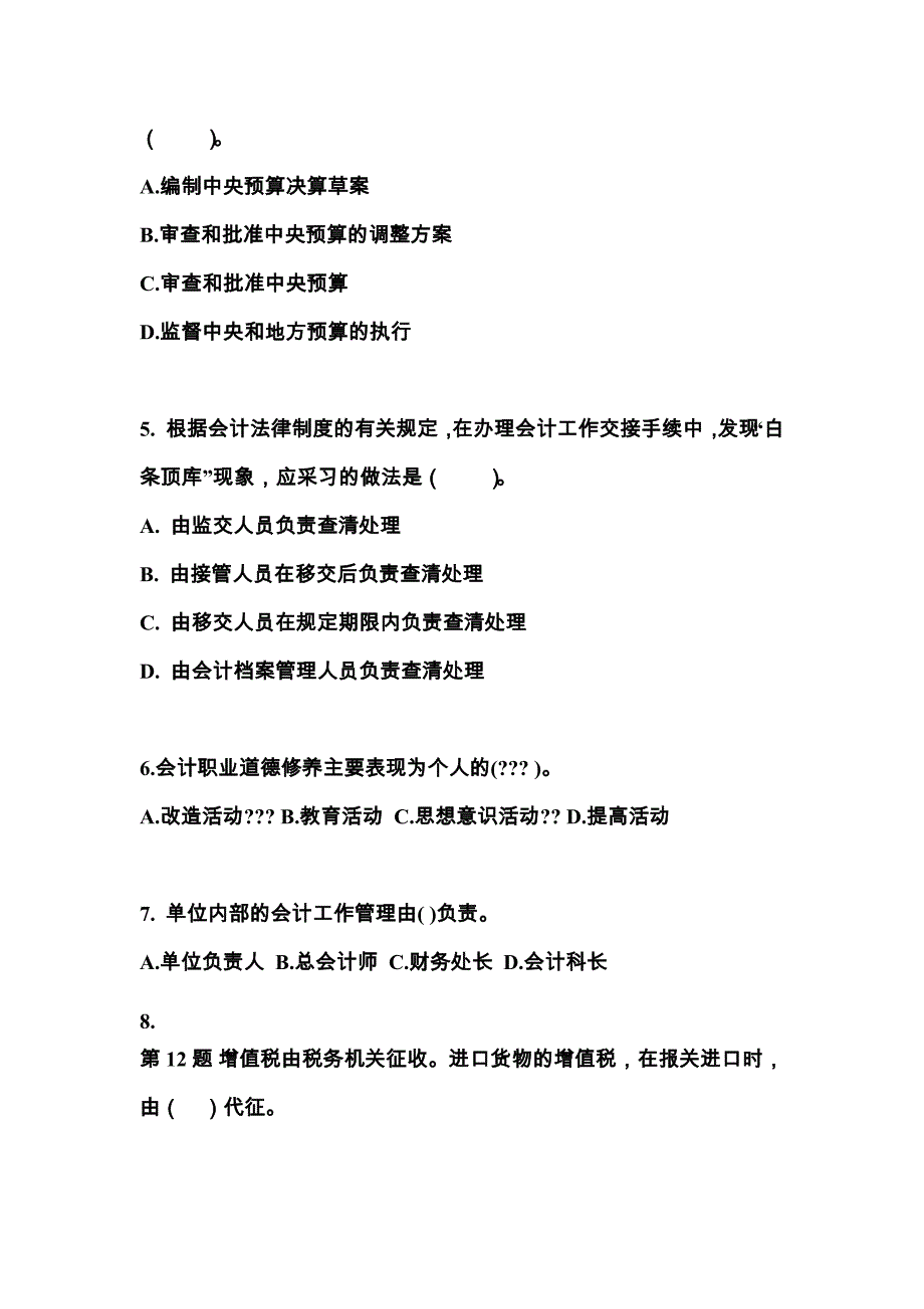 （2023年）甘肃省平凉市会计从业资格财经法规测试卷(含答案)_第2页