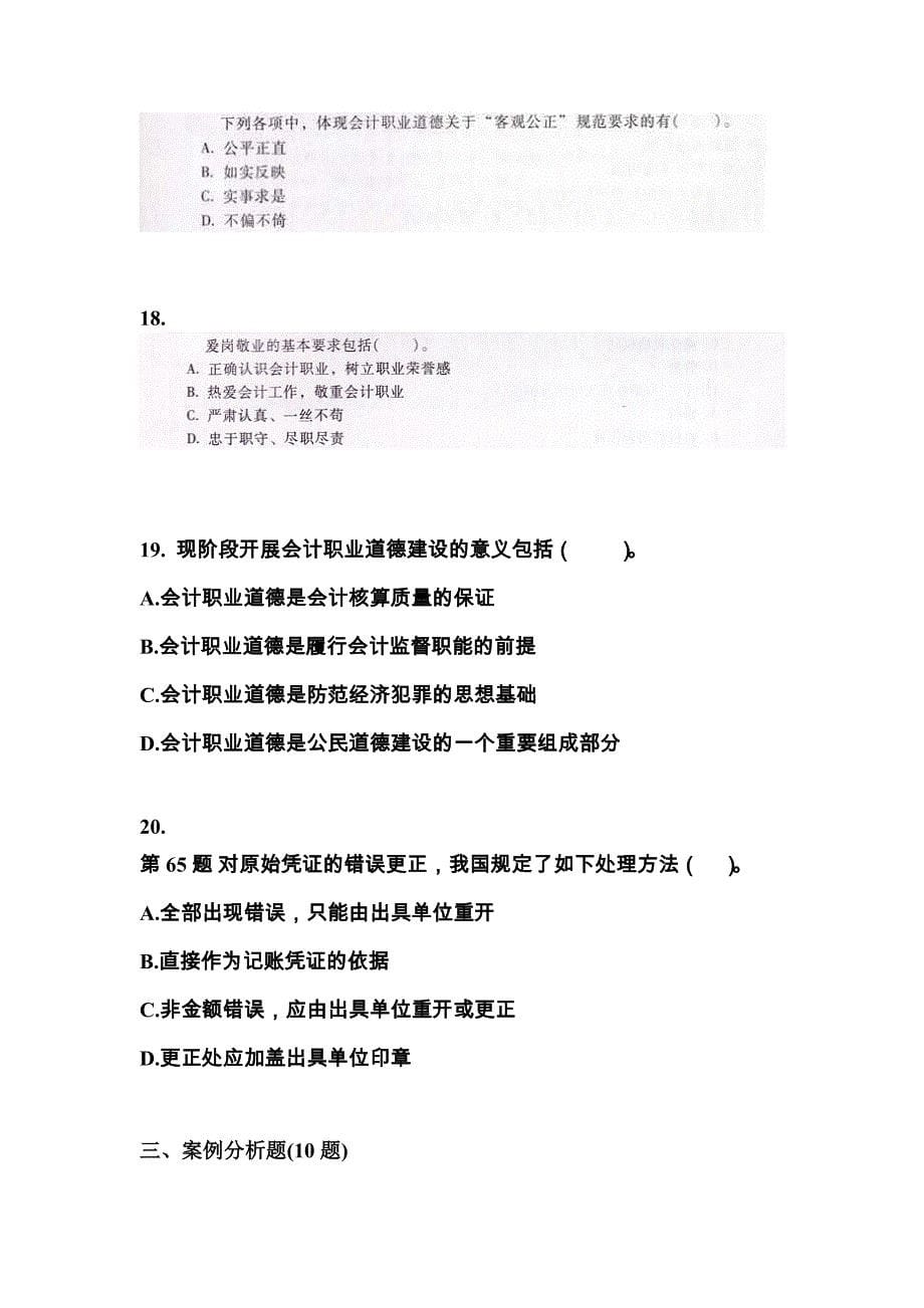 （2023年）甘肃省平凉市会计从业资格财经法规测试卷(含答案)_第5页