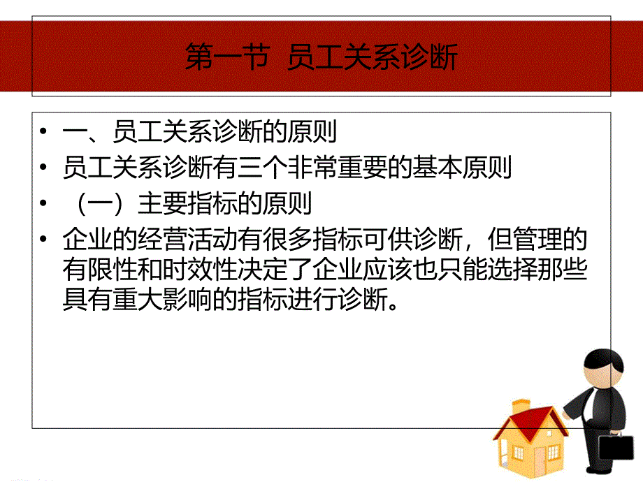 员工关系诊断与改进教学课件PPT_第2页