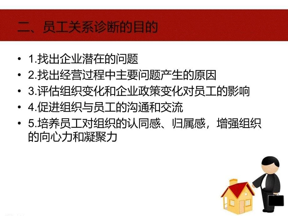 员工关系诊断与改进教学课件PPT_第5页