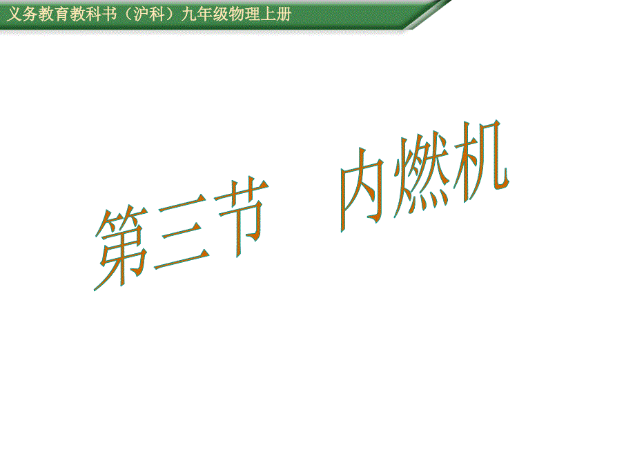 沪科版九年级物理13.3内燃机PPT课件_第1页