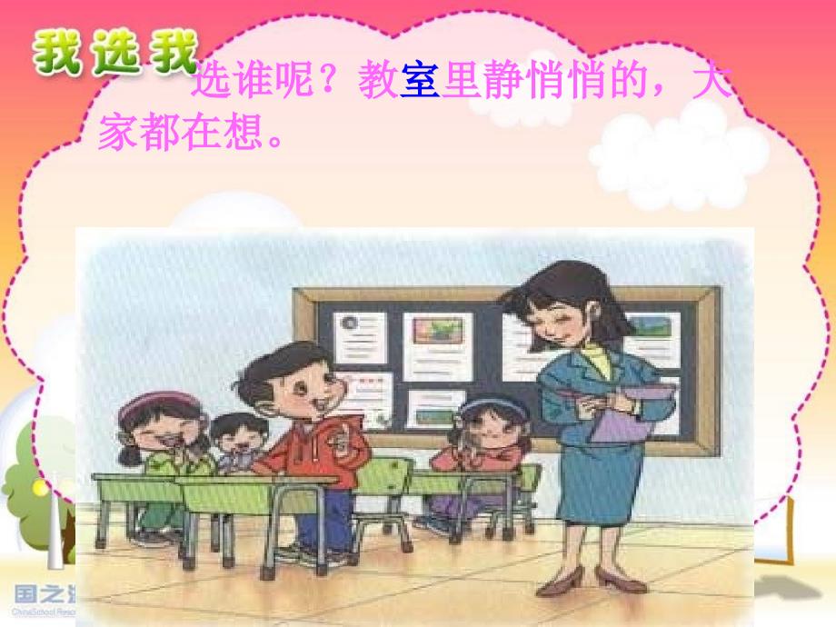 人教版小学语文二年级上册《我选我》PPT课件 (2)_第4页