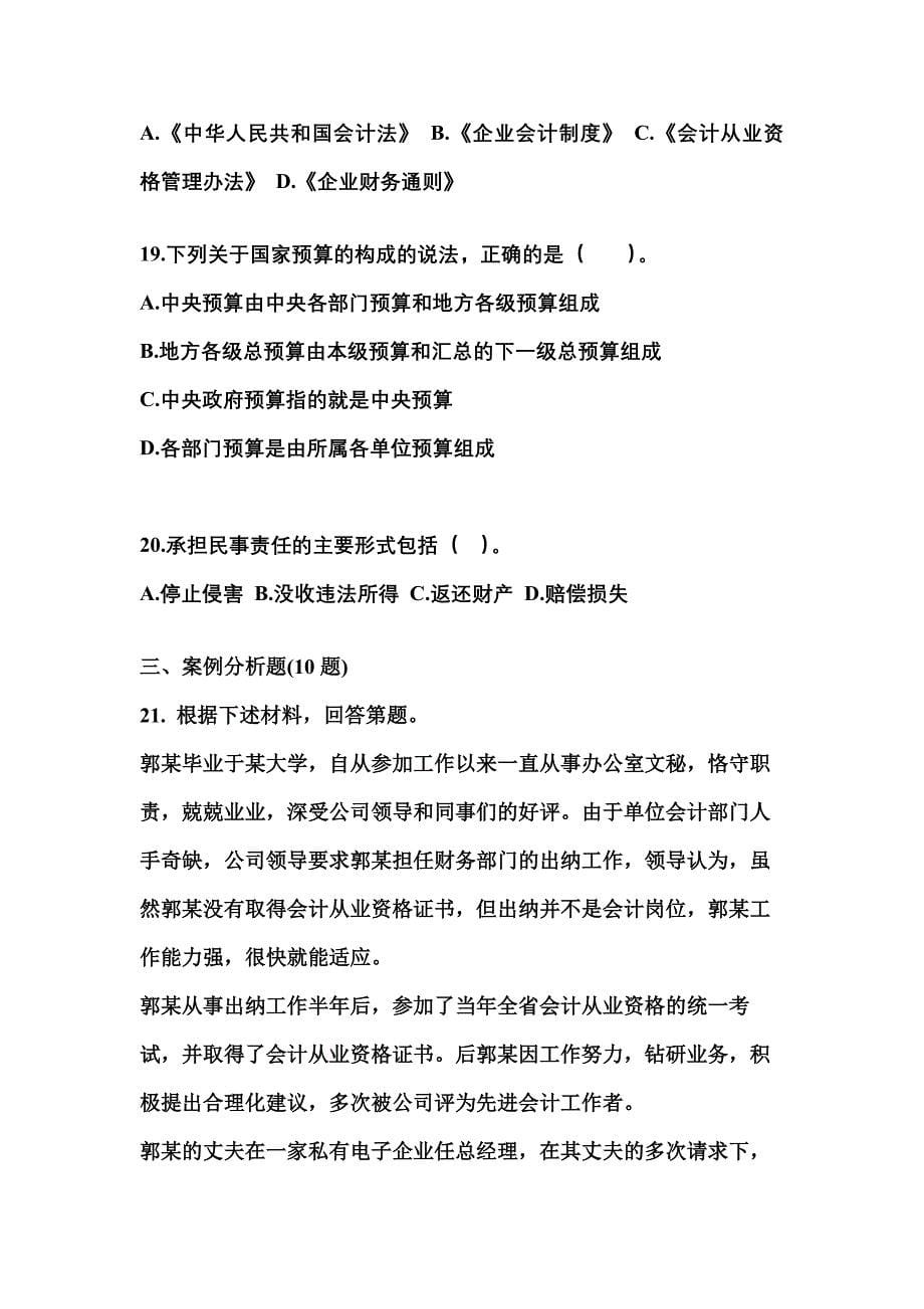 （2021年）辽宁省锦州市会计从业资格财经法规预测试题(含答案)_第5页