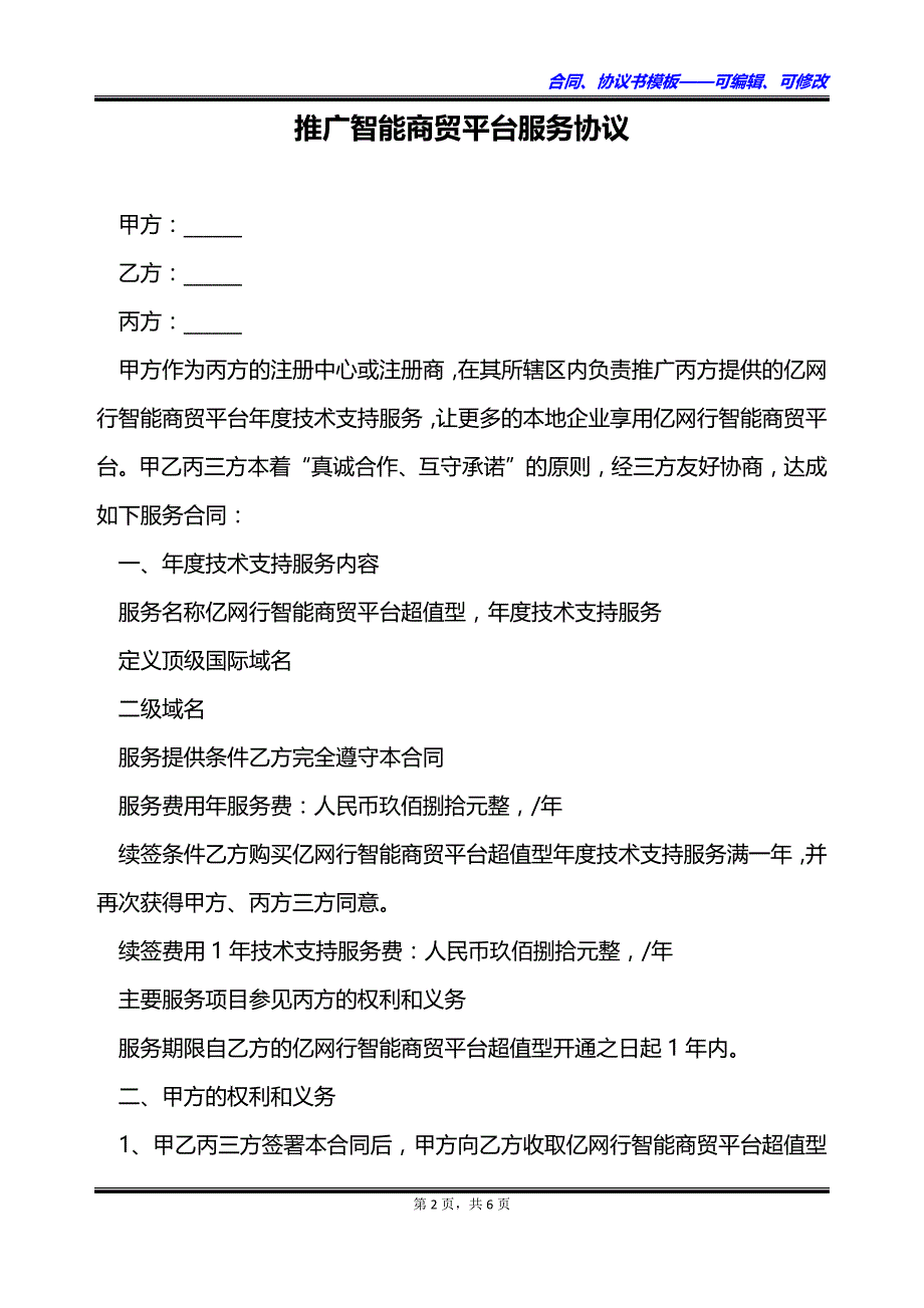 推广智能商贸平台服务协议_第2页