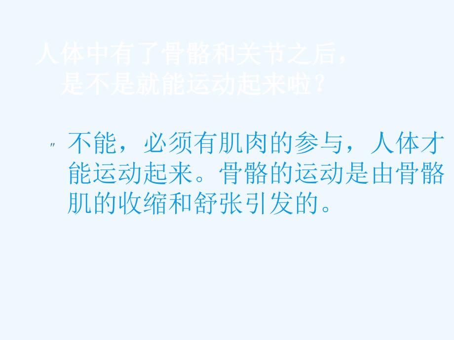 苏教版四年级下册科学肌肉课件_第2页