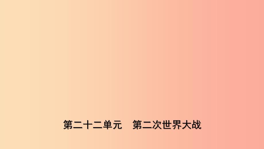 山东省2019年中考历史一轮复习世界史第二十二单元第二次世界大战课件.ppt_第1页