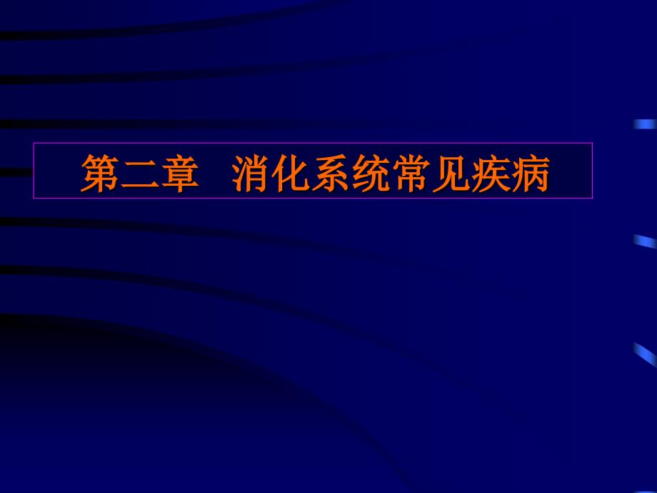 医学影像学：第二章 消化系统常见疾病 第一二节(2-1)_第1页