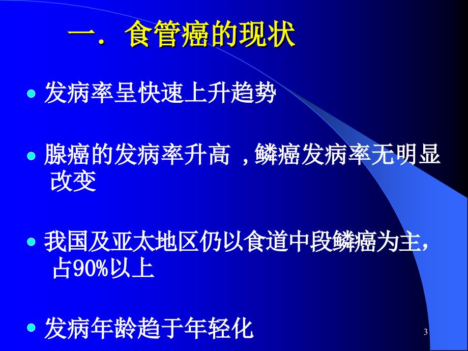 食管癌化疗及综合治疗PPT课件_第3页