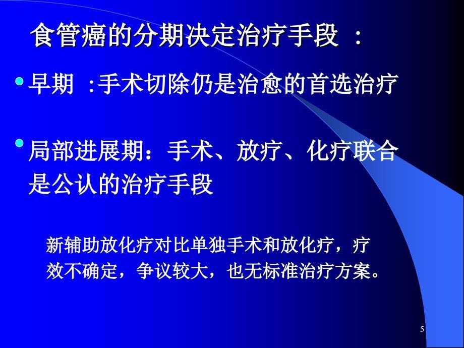 食管癌化疗及综合治疗PPT课件_第5页