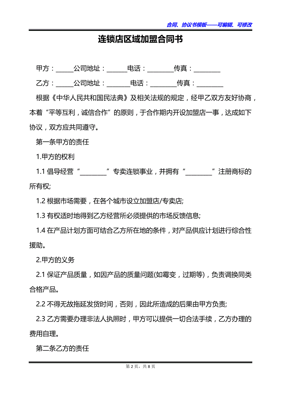 连锁店区域加盟合同书_第2页