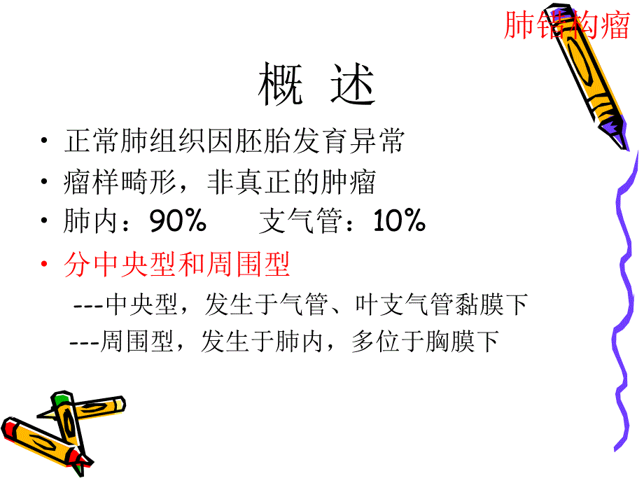 肺部良性肿瘤及肿瘤恶性病变.ppt_第4页