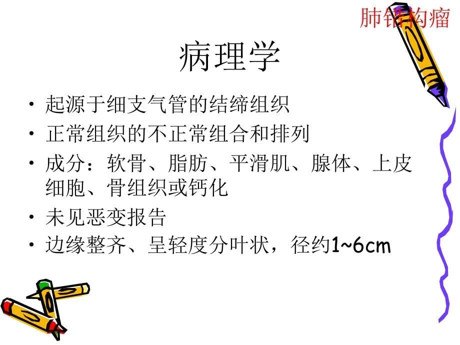 肺部良性肿瘤及肿瘤恶性病变.ppt_第5页