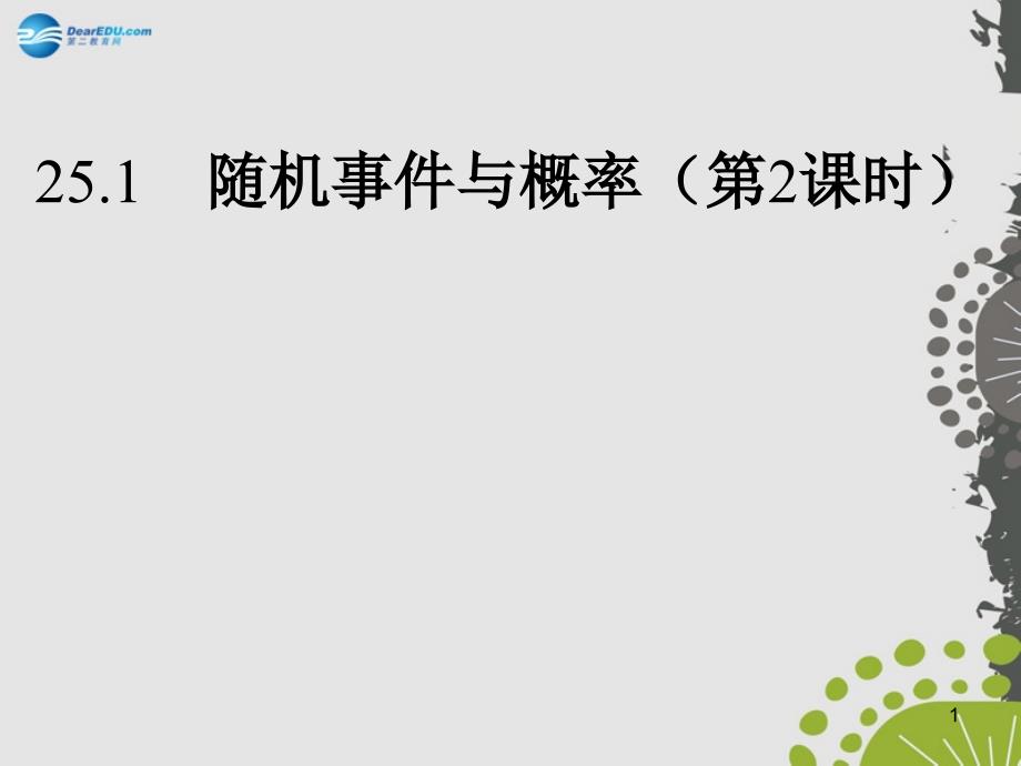 九年级数学上册25.1随机事件与概率第2课时课件新版新人教版_第1页