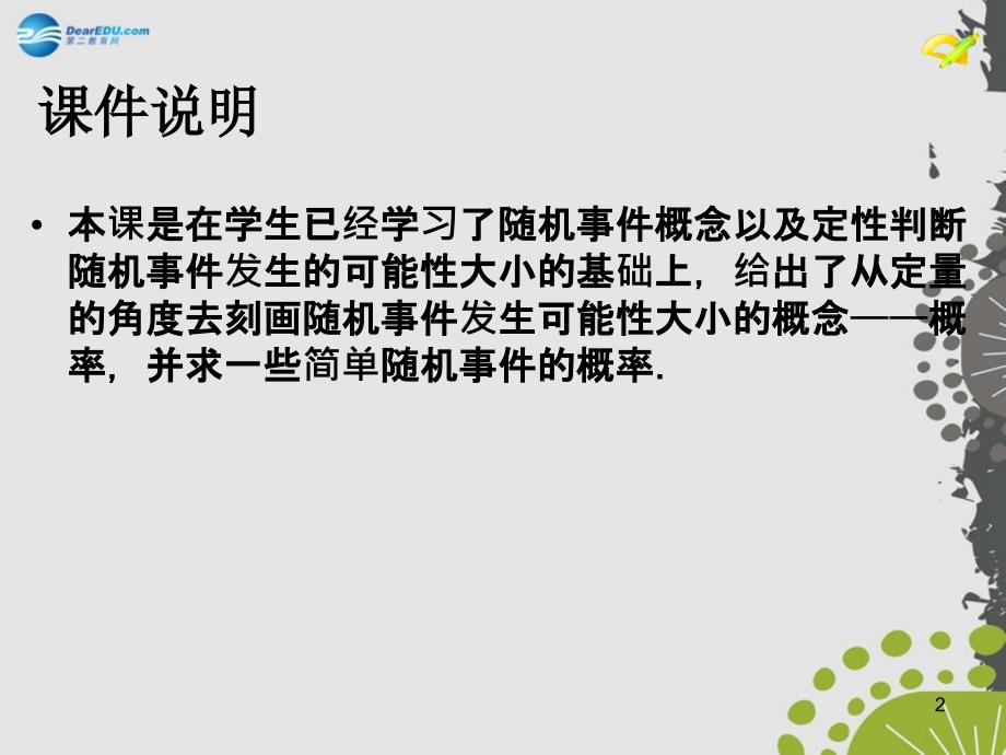 九年级数学上册25.1随机事件与概率第2课时课件新版新人教版_第2页