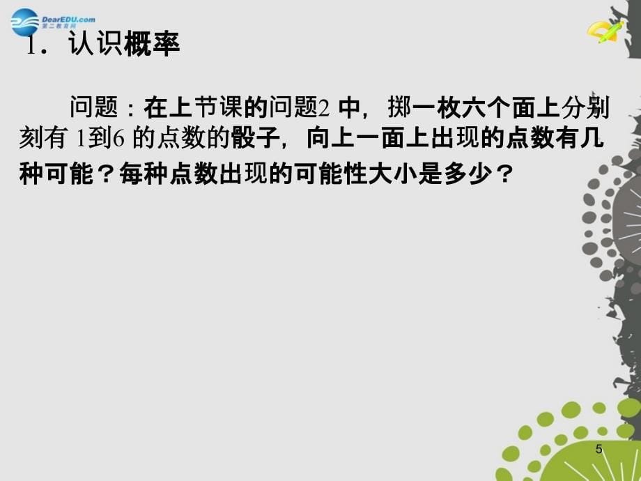 九年级数学上册25.1随机事件与概率第2课时课件新版新人教版_第5页