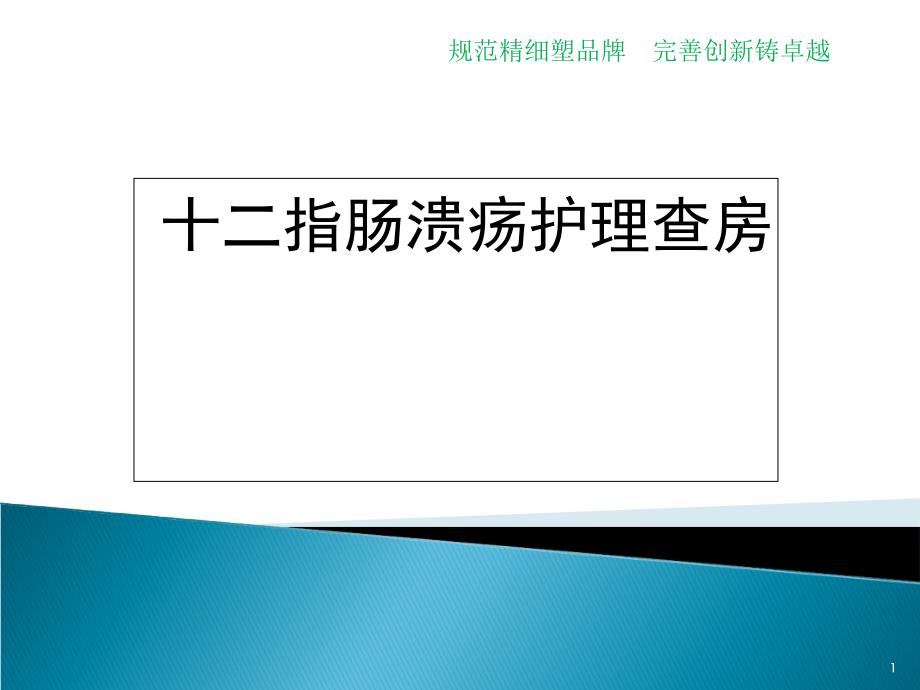 指肠球溃护理查房模板_第1页