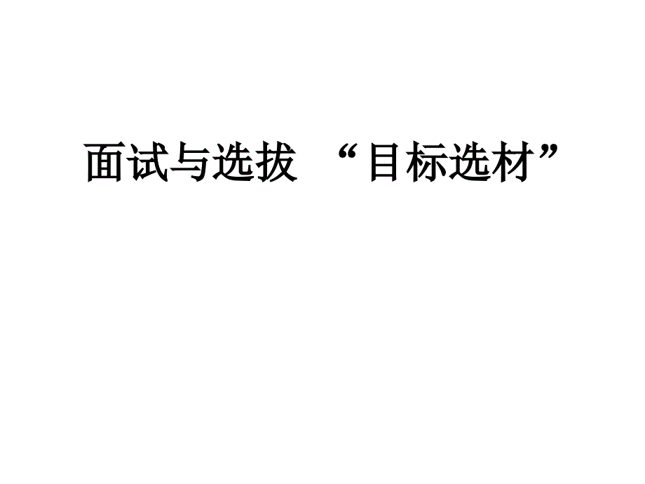 招聘面试技巧-面试与选拔-“目标选材”课件_第1页