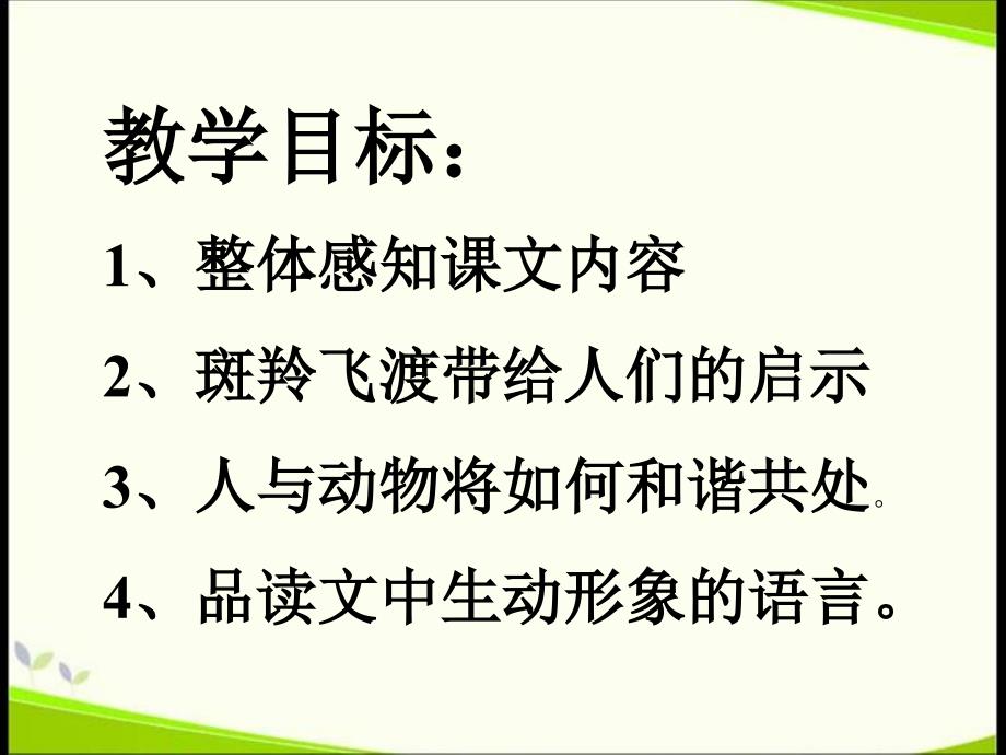 《斑羚飞渡》公开课_第4页