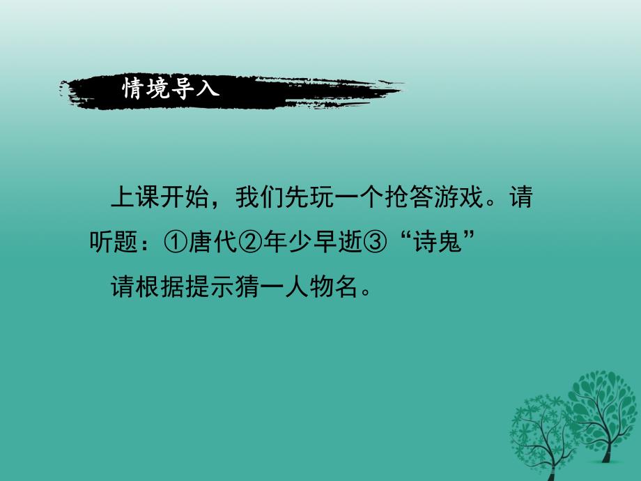 八年级语文上册 第六单元 诵读欣赏六《雁门太守行》课件 （新版）苏教版_第3页