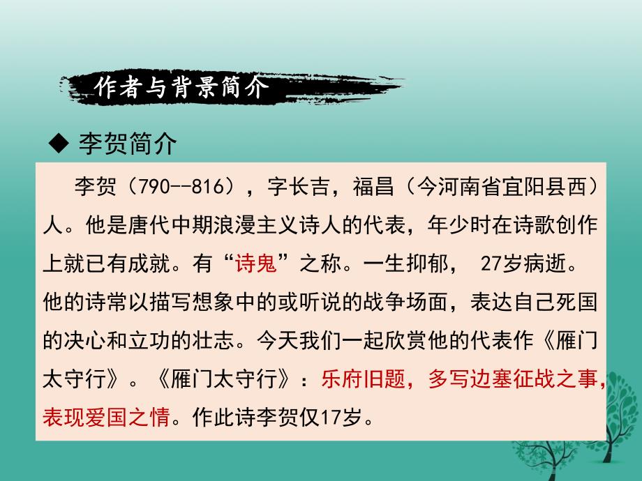 八年级语文上册 第六单元 诵读欣赏六《雁门太守行》课件 （新版）苏教版_第4页