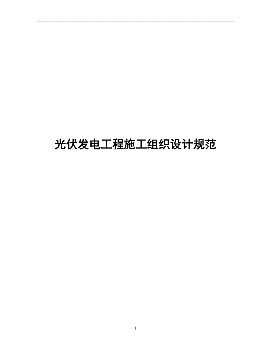 2023光伏发电工程施工组织设计规范_第1页