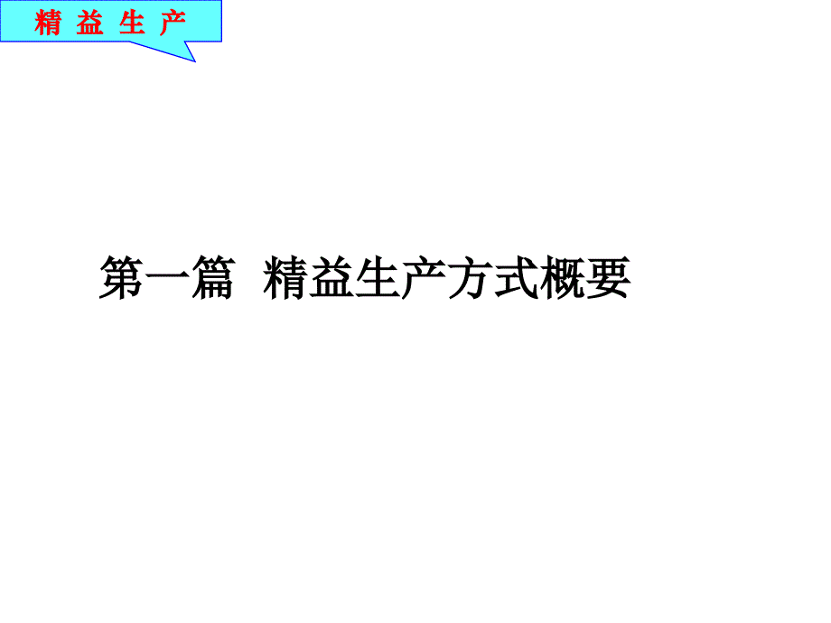 生产企业工厂精益生产培训 精益生产介绍学习_第4页