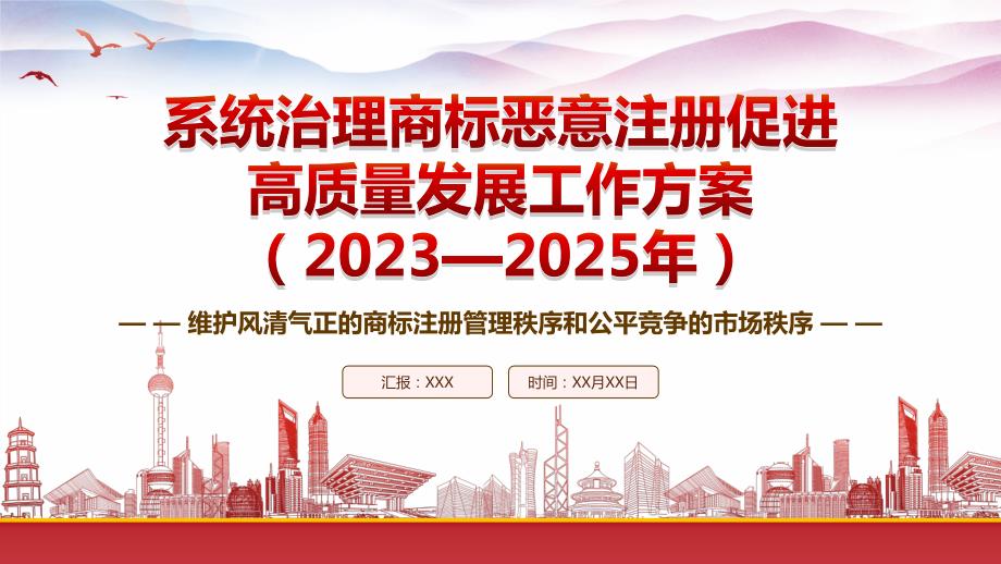 学习2023《系统治理商标恶意注册促进高质量发展工作方案（2023—2025年）》重点内容PPT课件（带内容）_第1页