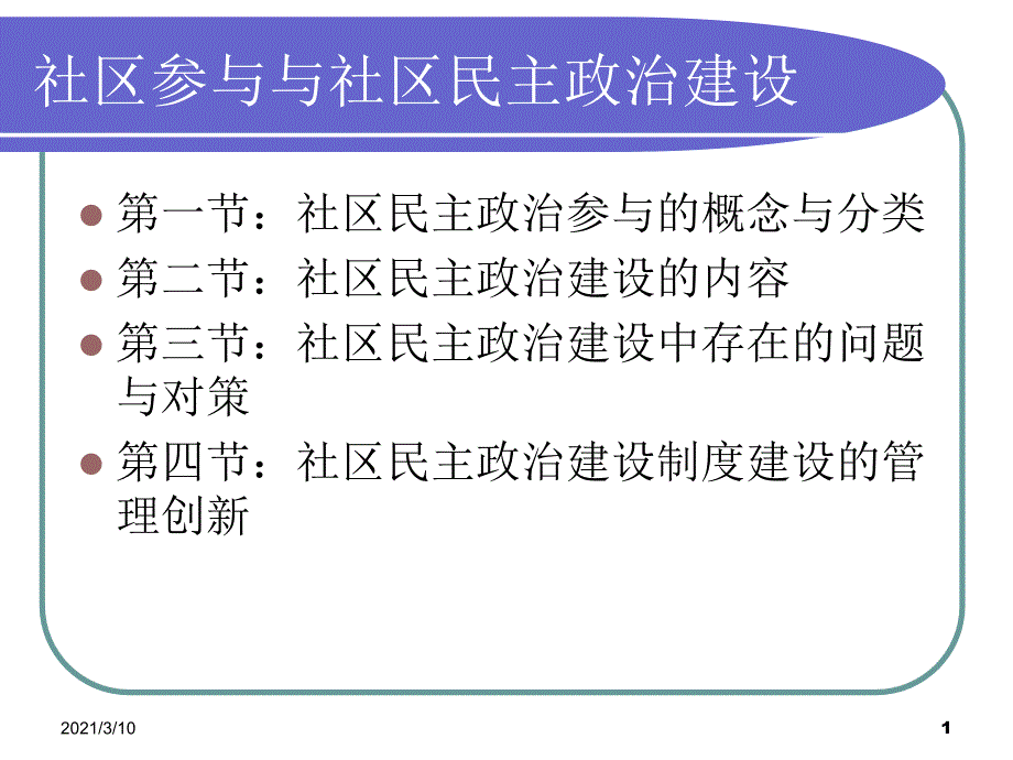 社区参与和社区民主政治建设_第1页