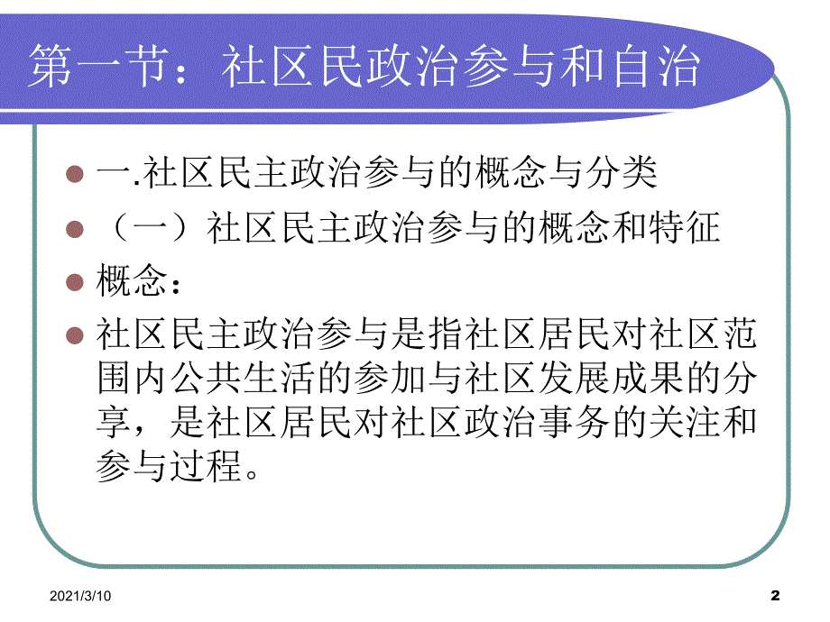 社区参与和社区民主政治建设_第2页