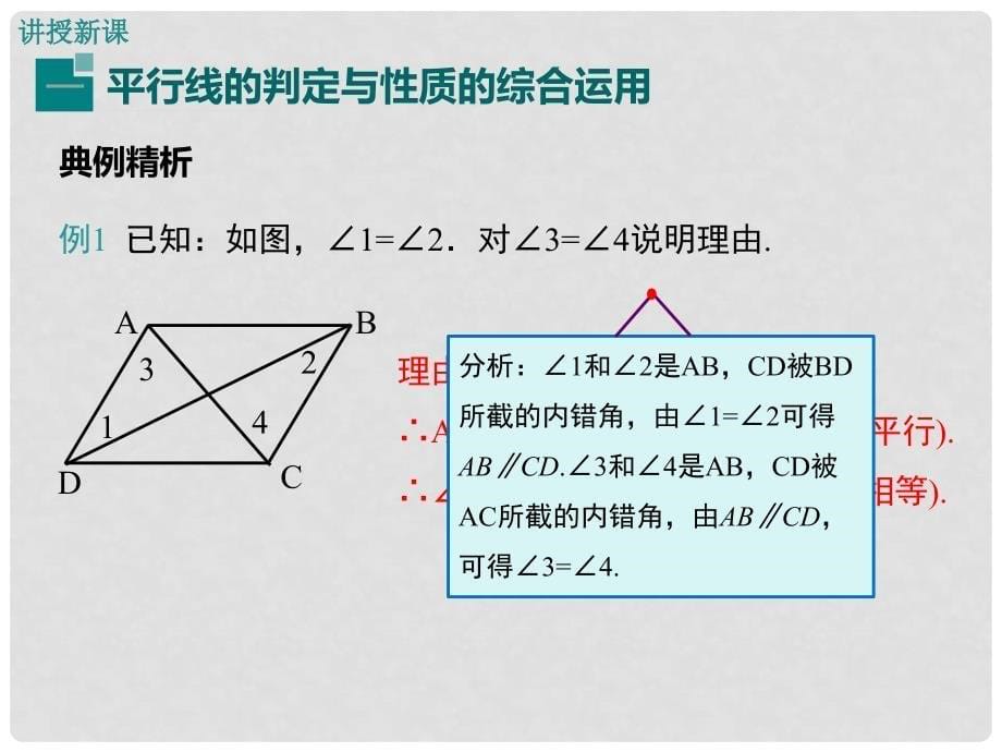 七年级数学下册 7.5 平行线的性质 第2课时 平行线的判定与性质的综合运用教学课件 （新版）冀教版_第5页