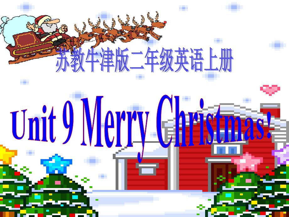 牛津苏教二上Unit 9 Merry Christmas!ppt课件2_第1页