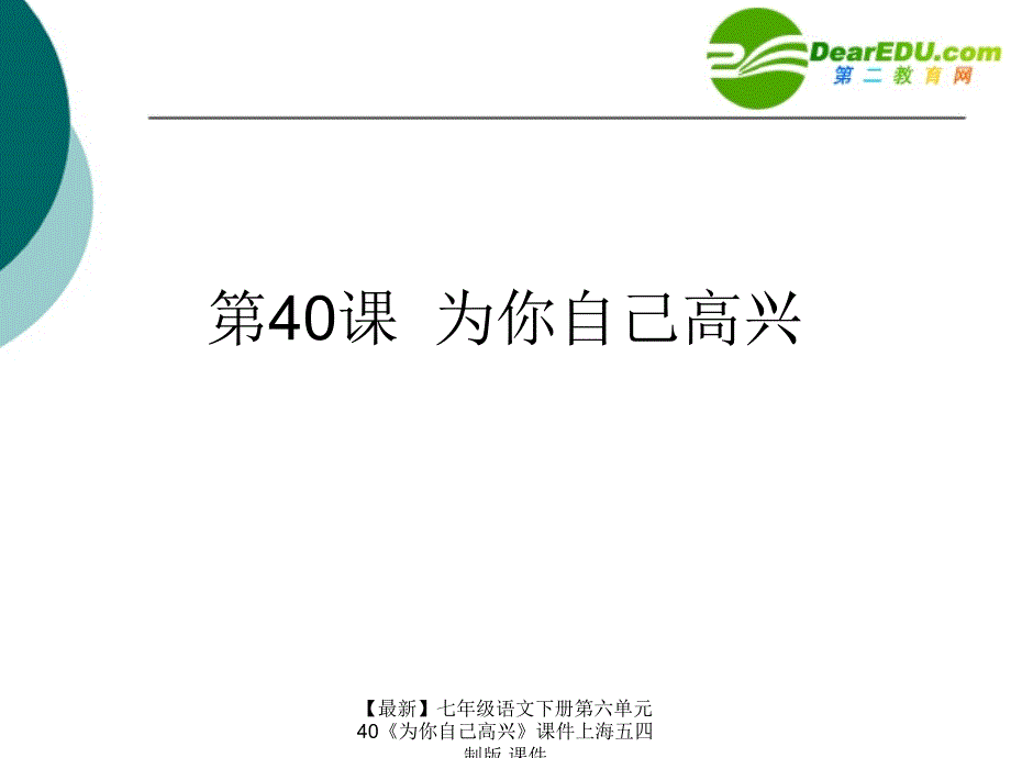 最新七年级语文下册第六单元40为你自己高兴课件上海五四制版课件_第1页