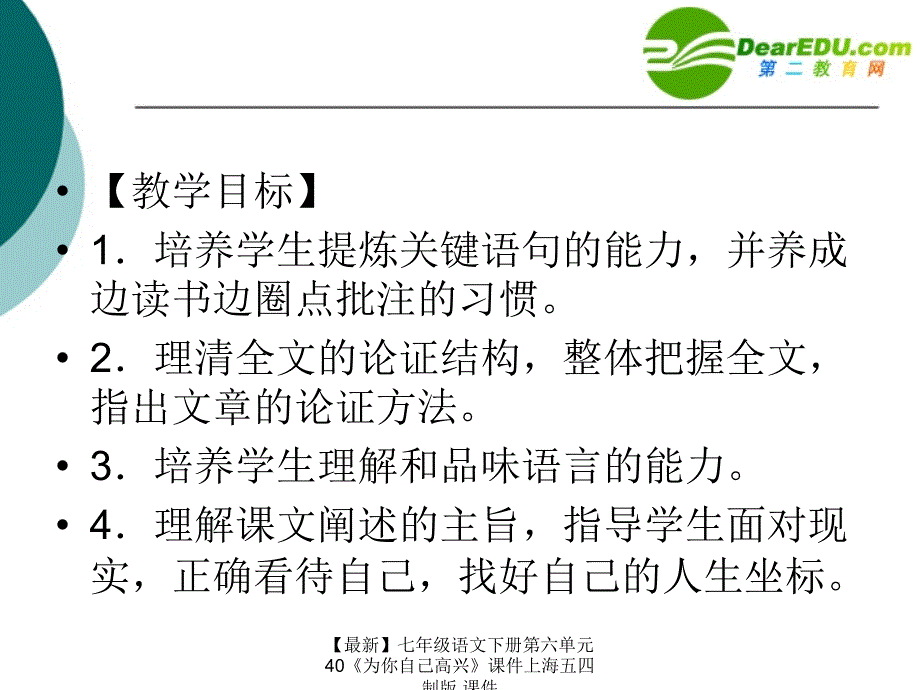 最新七年级语文下册第六单元40为你自己高兴课件上海五四制版课件_第2页