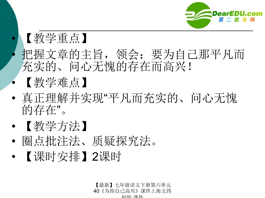 最新七年级语文下册第六单元40为你自己高兴课件上海五四制版课件_第3页