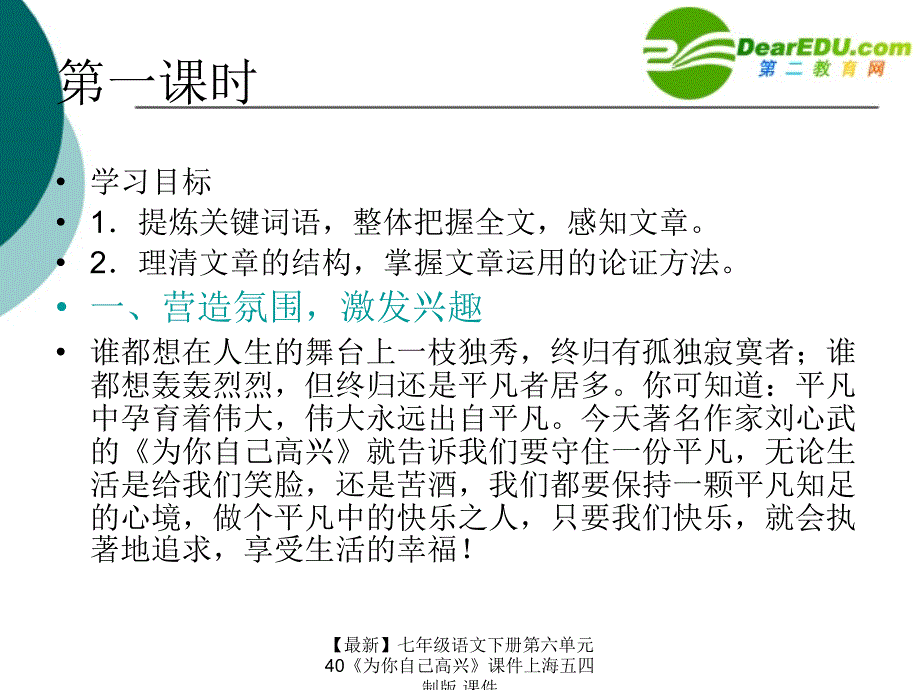 最新七年级语文下册第六单元40为你自己高兴课件上海五四制版课件_第4页