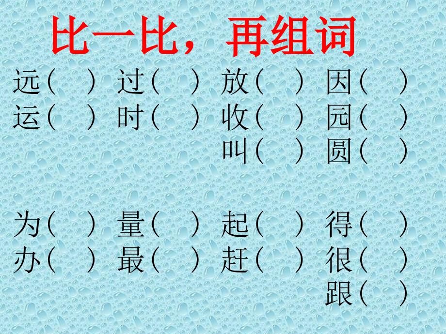 人教版一年级语文下册同音字形近字.ppt_第2页