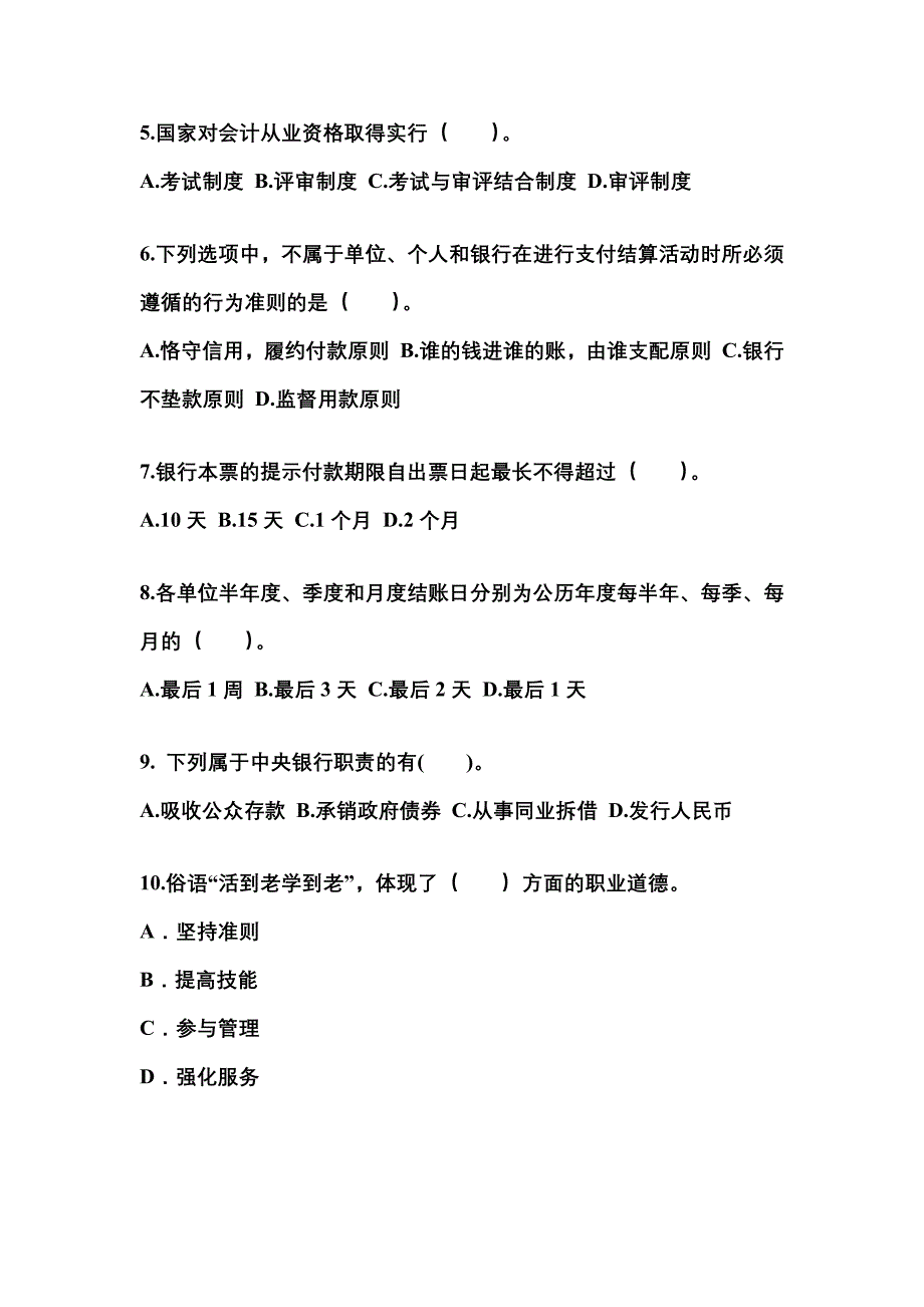 （2021年）山西省晋城市会计从业资格财经法规模拟考试(含答案)_第2页