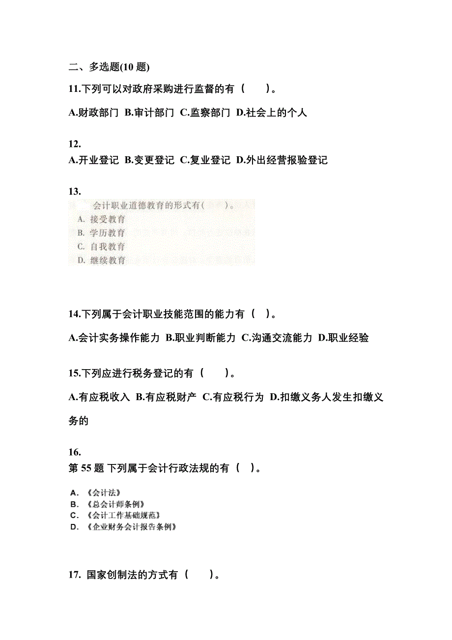 （2021年）山西省晋城市会计从业资格财经法规模拟考试(含答案)_第3页