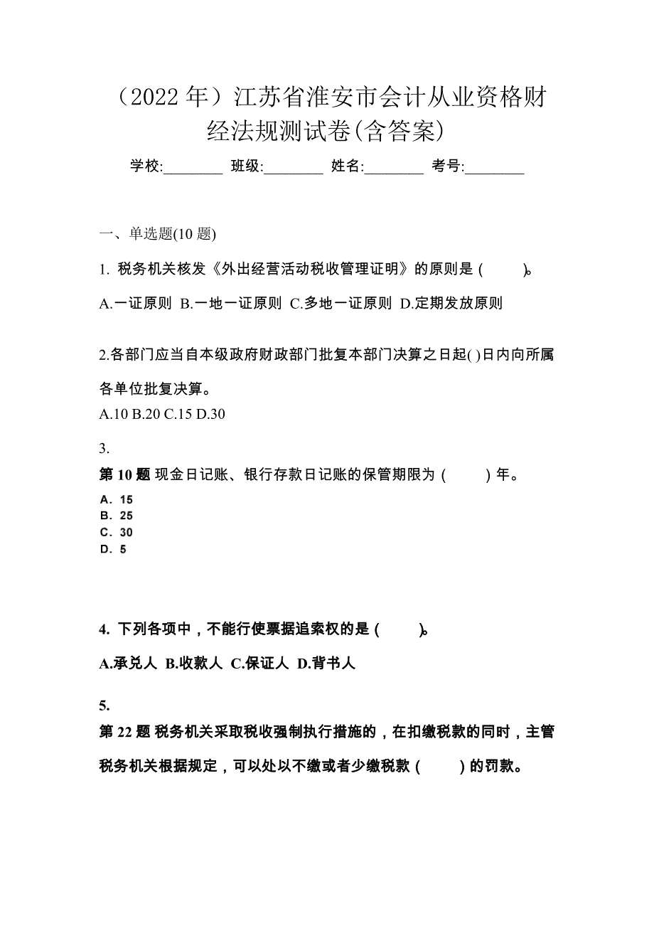 （2022年）江苏省淮安市会计从业资格财经法规测试卷(含答案)_第1页